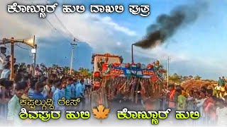 ಕೊಣ್ಣೂರ್ ಹುಲಿ🆚 ಶಿವಪುರ ಹುಲಿ Sonalika vs Kubota full Tindi competition race trending video