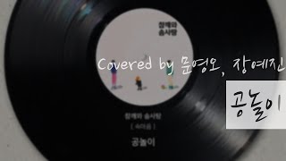 공놀이 | 참깨와 솜사탕 | Covered by 문영오, 장예진