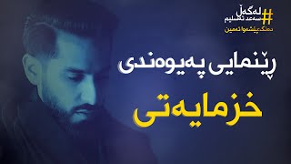 ڕێنمایی پەیوەندی خزمایەتی Lagall Saad Tasleem Kurdish