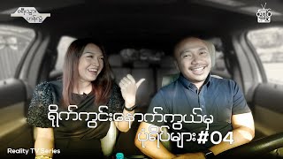 ခရီးသွားဟန်လွဲ Khayeetwar Hanlwal (BTS 04)