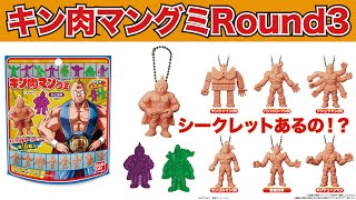 【キンケシ シークレット？】キンケシ チャーム付き キン肉マングミ Round3 開封 キン肉マン キン消し / 第33巻 【眠れる】【開封 ASMR】