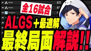 ALGS CC WEEK3 決勝準決勝最終円　ちょび解説ハイライト【APEX】