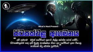 පිටසක්වළ ජීවීන් හෙට පෘථිවියට පැමිණියොත් ? The Story Of Alien Arrival #trending #entertainment