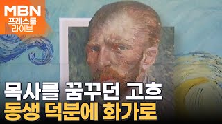 목사를 꿈 꿨던 '불멸의 화가' 반 고흐 [프레스룸 LIVE]