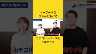 ECサイトのSEO対策#バリューエージェント #shorts #seo