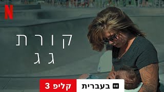 קורת גג (קליפ 3 עם כתוביות) | טריילר בעברית | Netflix