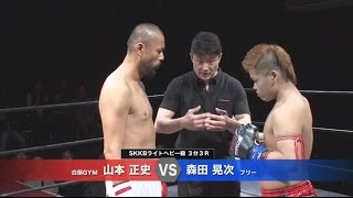 【試合】 粋祭 SKKB 山本 正史 vs 森田 晃次