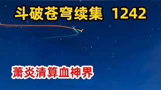 斗破苍穹续集之无上之境：第1242集 萧炎清算血神界