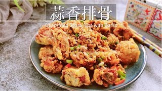 【蒜香排骨】 酥香肉嫩，蒜香四溢 Deep-fried Spare ribs with garlic