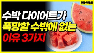 수박 '이렇게' 먹으면 다이어트 폭망합니다.