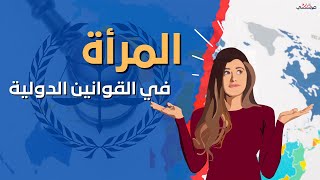 المرأة تقتحم القوانين الدولية.. حقوق المرأة في كافة المجالات نص عليها القانون الدولي