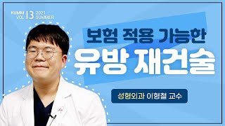 [Dr.log] 🔹속보🔹 유방 재건술 건강보험 적용 가능 👏🏻