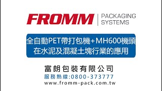 全自動PET帶打包機+MH600機頭，在水泥及混凝土塊行業的應用