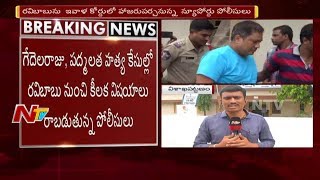 Rowdy Sheeter Gedela Raju Case: Police to Produce DSP Ravi Babu in Court Today || NTV