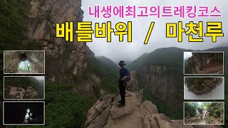 내생에최고의힐링코스 / 무릉계곡 / 수도골 / 마천루 / 베틀바위 /  40년만에개방된두타산마천루협곡