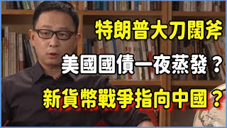 特朗普大刀闊斧，美國國債一夜蒸發？富豪紛紛離開美國，貨幣戰爭指向中國的前兆已出現？背後隱藏驚天陰謀？ #talkshow #圆桌派 #窦文涛 #脱口秀 #真人秀 #圆桌派第七季 #马未都