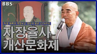 [특집] 태백산 적멸보궁 정암사 창건 1378주년 \