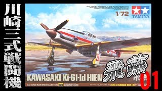 三式戦闘機　飛燕をつくろう01　1/72TAMIYAウォーバードコレクションNo.89