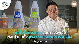 Dr.KEEEN | เทคโนโลยีชีวภาพจัดการของเสีย ตอบโจทย์ทั้งอุตสาหกรรมและครัวเรือน