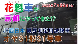 「花魁（おいらん）車」が京都にやってきた!? オヤ31形31号車入線　建築限界測定用試験車　京都鉄道博物館　京都山城鉄オタ倶楽部