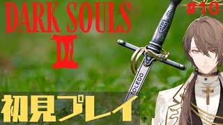 【DARK SOULS 3】ダークソウルⅢ初見プレイ 第10回 ラスボス+DLC2挑戦枠【にじさんじ/加賀美ハヤト】