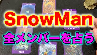 SnowMan全メンバーを占う2022年衝撃的な出来事が起きる！？