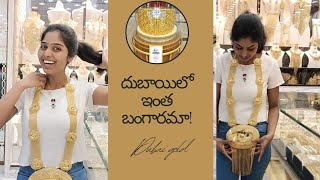 దుబాయ్ లో ఇంత బంగారం! Dubai lo intha bangaram! in Gold Souk Dubai