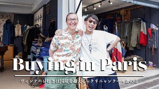 【パリ買付🇫🇷】ヴィンテージ好きは国境・性別・年齢を越える！お馴染みのお店でマシンガントークショッピング🛍️【クリニャンクールの蚤の市】