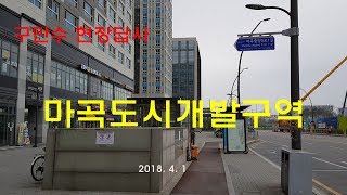 [구만수 현장답사] 마곡도시개발구역  20180401