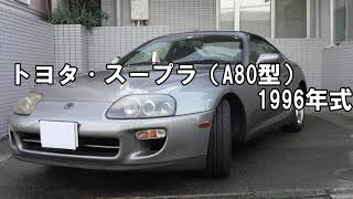 トヨタ·スープラ（A80型） 1996年式