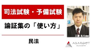 【司法試験・予備試験】論証集の「使い方」民法｜アガルートアカデミー司法試験・予備試験