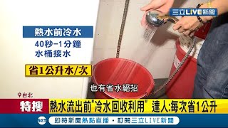 省水有撇步! 洗澡熱水流出前\