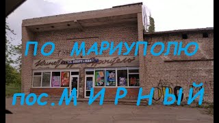 Мариуполь Поселок Мирный 2020