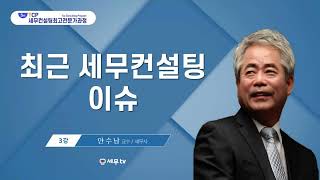 [ 5기세무컨설팅최고전문가 특강 ] 최근 세무컨설팅 이슈_안수남 교수 - 세무tv 세무티브이