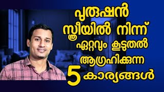 5 things a man wants most from a woman/പുരുഷൻ സ്ത്രീയിൽ നിന്നും ഏറെ ആഗ്രഹിക്കുന്ന 5 കാര്യങ്ങൾ