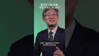 중국의 반도체 기술 유출, 걱정 안하셔도 됩니다 (안기현 전무)