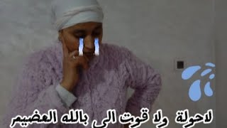 كريثة وقعات عندي فدار 😱😭 هاذشي لي قسم عليا الله