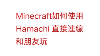 Minecraft没錢租伺服器 如何和朋友玩 (Hamachi,直接連線) 粵語