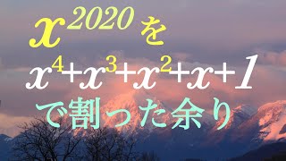 2020問題 整式の剰余