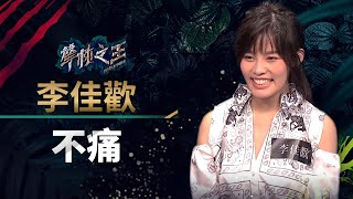 【聲林之王】EP12精華｜李佳歡清晰詮釋《不痛》 林宥嘉：可透過姊姊給更多指導｜蕭敬騰 林宥嘉 庾澄慶 Jungle Voice