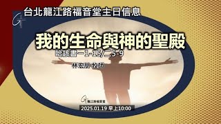 2025/01/19 主日 我的生命與神的聖殿