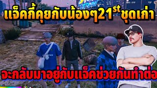 แจ็คกี้คุยกับน้องๆ21stชุดเก่า จะกลับมาอยู่กับแจ็คช่วยกันทำต่อ | GTA HOPE TOWN