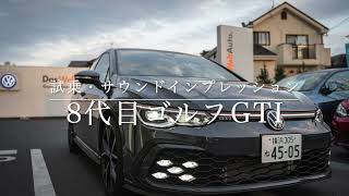 新型ゴルフGTI（8代目）試乗・サウンドインプレッション