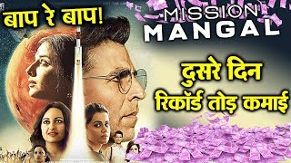 Mission Mangal ने  दुसरे दिन की रिकॉर्ड तोड़ कमाई | Akshay Kumar, Vidya Balan, Sonakshi