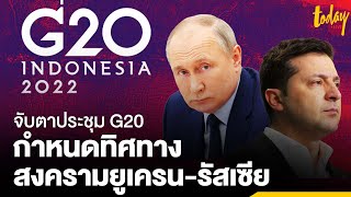 จับตาประชุม G20 กำหนดทิศทางสงคราม “ยูเครน-รัสเซีย” | workpointTODAY