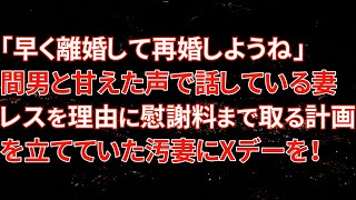 【修羅場】「早く離婚して再婚しようね」間男と甘えた声で話している妻。レスを理由に慰謝料まで取る計画を立てていた汚妻にXデーを！