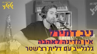 ניב דמירל - אין מדינה לאהבה (חי בגלגלייב)