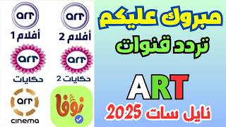 اعرف تردد قنوات a rt الجديد 2025 على النايل سات - تردد قنوات art الجديد