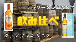 デュワーズカリビアンスムース8年とグランツラムカスク飲み比べ！同じラムカスクで違いは？