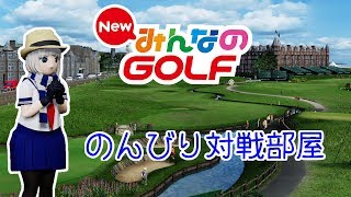 【NewみんなのGOLF】少しだけマッチ